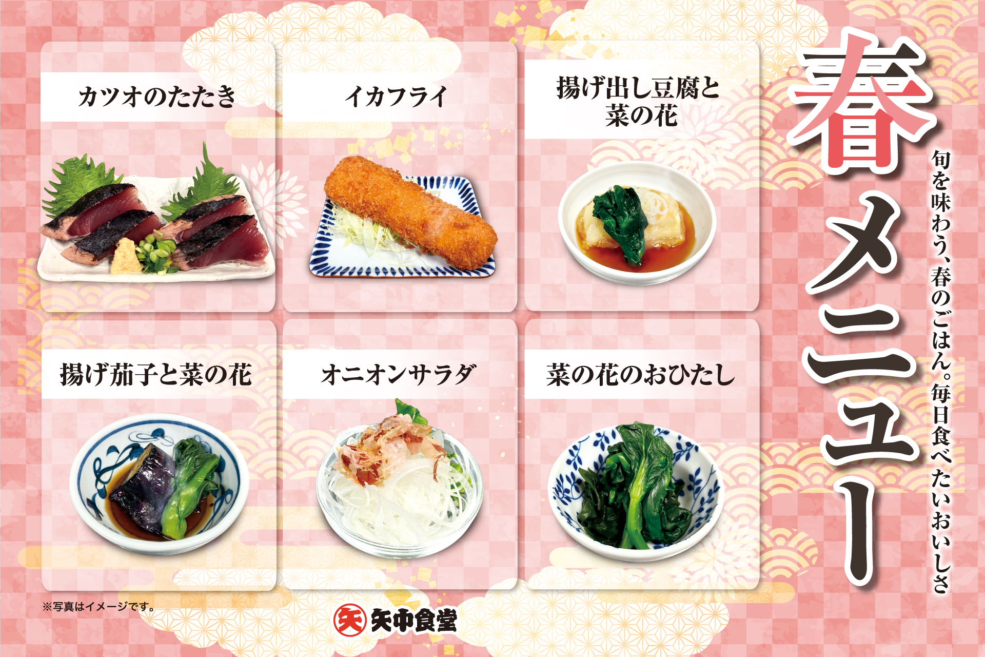 春メニュー