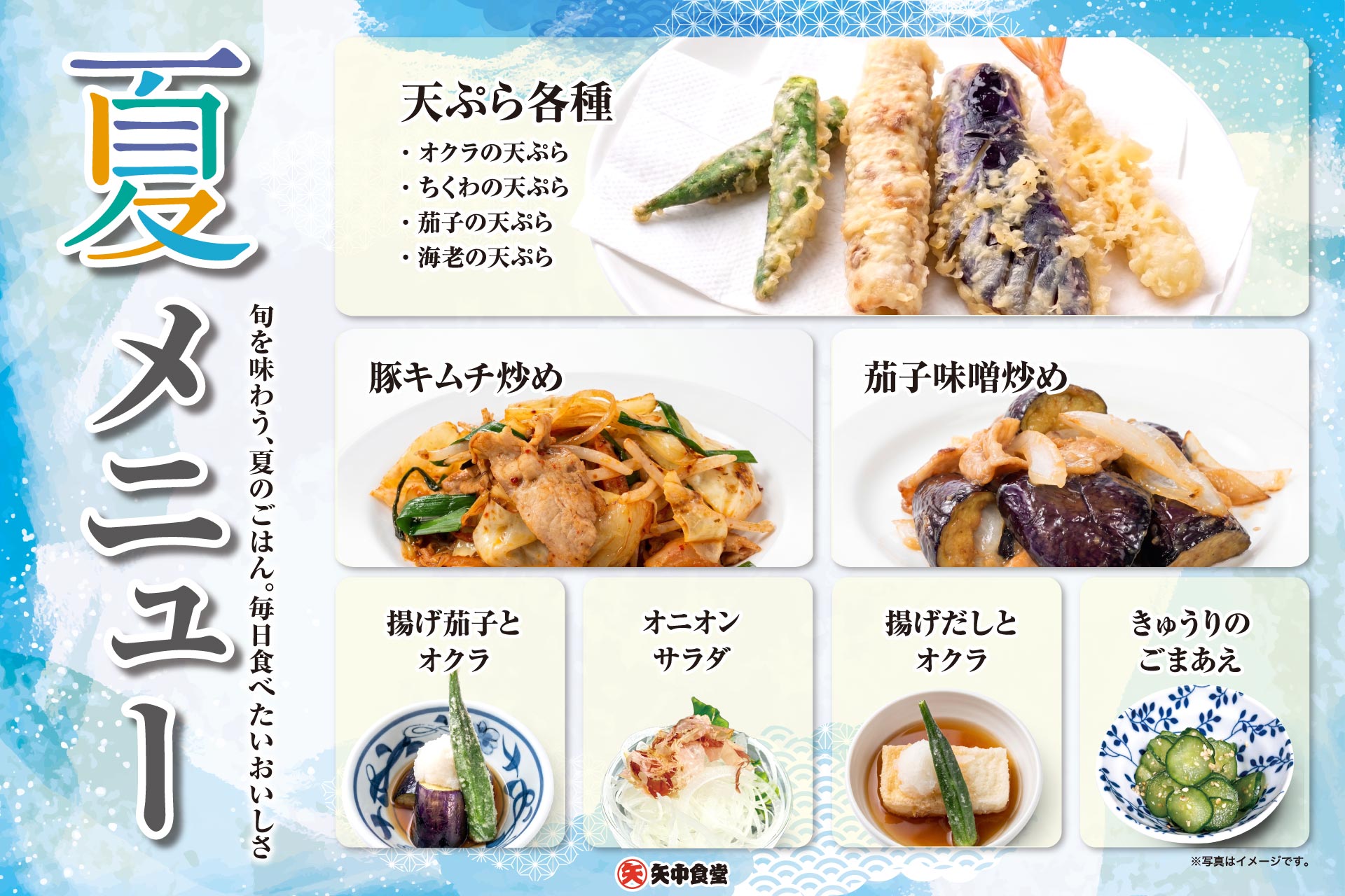 夏メニュー